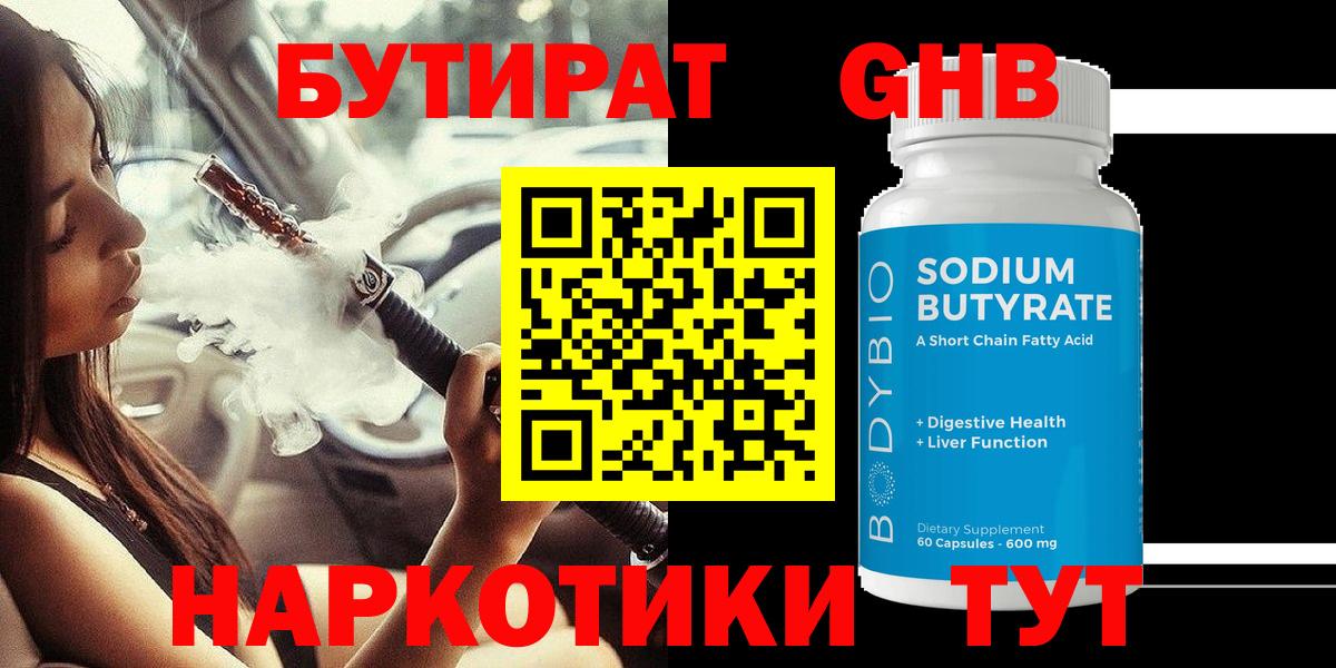 БУТИРАТ Butirat Балахна